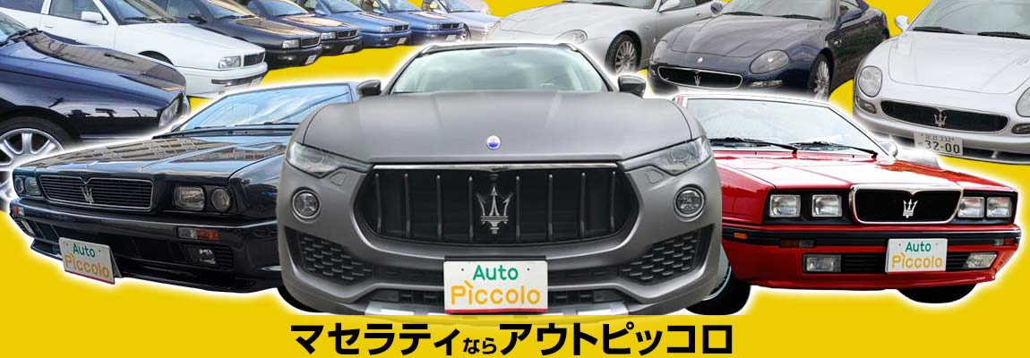 マセラティならアウトピッコロ、バナー画像
